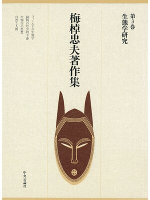 cover image of 梅棹忠夫著作集３　生態学研究
